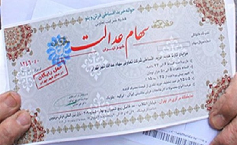 سرنوشت نامشخص ۵۰ میلیون ایرانی دارای سهام عدالت