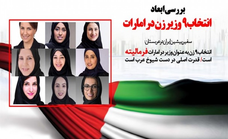 بررسی ابعاد انتخاب 9 وزیر زن در امارات/ سفیر پیشین ایران در عربستان: انتخاب 9 زن به عنوان وزیر در امارات فرمالیته است/ قدرت اصلی در دست شیوخ عرب است