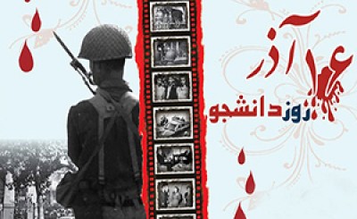 روایت شهید چمران از شانزدهم آذر سال ۱۳۳۲ + فیلم
