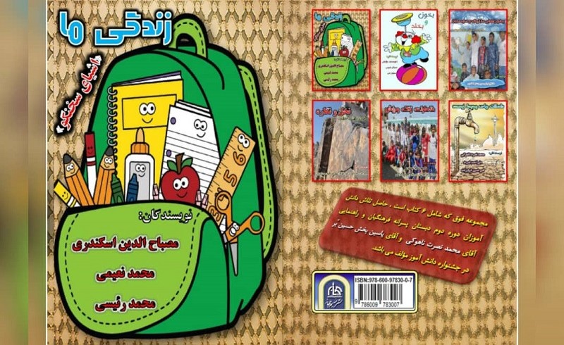 چاپ کتاب "زندگی ما" با نویسندگی دانش آموزان دبستان فرهنگیان سراوان