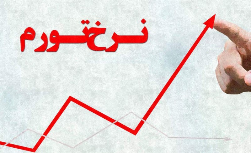 تورم کم درآمدها در مهر 15.7 درصد شد