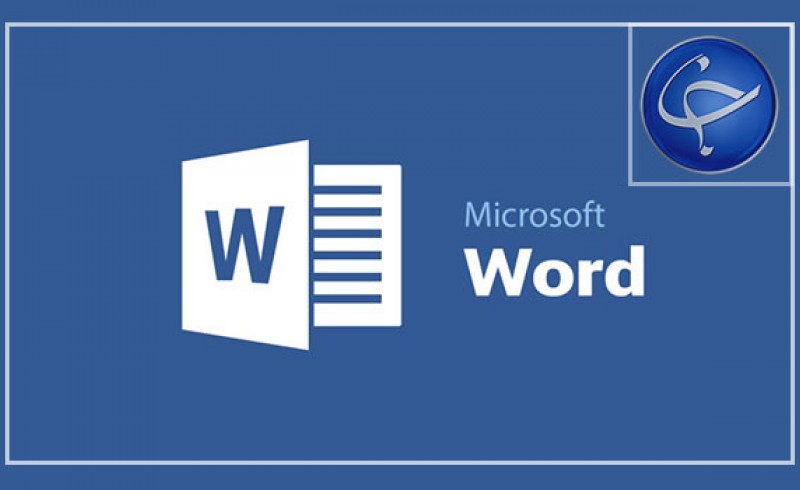 آموزش گام به گام مایکروسافت ورد (Microsoft Word) / قسمت ششم