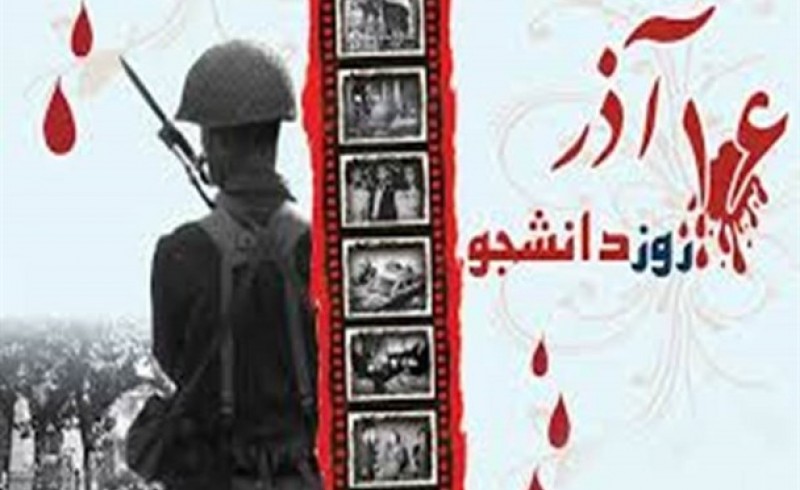 16  آذر؛ نماد حراست استقلال سیاسی کشور و تحقیر استعمار
