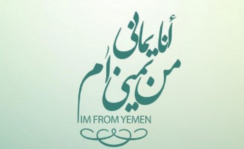 راه اندازی پویش مردمی حمایت از مردم مظلوم یمن