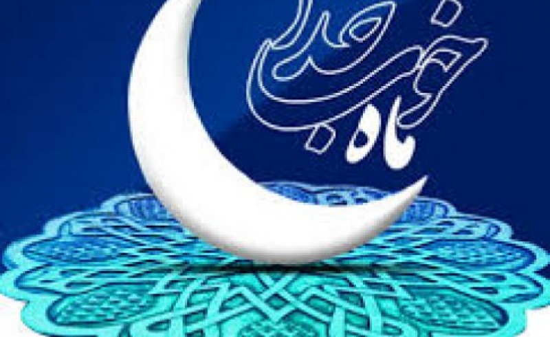 ​تدارک رسانه ملی برای ماه رمضان در سیستان وبلوچستان