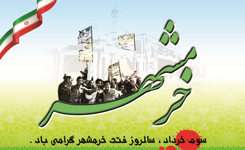 حماسه فتح خرمشهر یکی از رویدادهای مهم در سطح ملی است