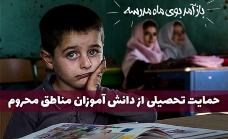 بیش از 50 هزار دانش آموز محروم در سیستان و بلوچستان، چشم انتظار کمک نیکوکاران