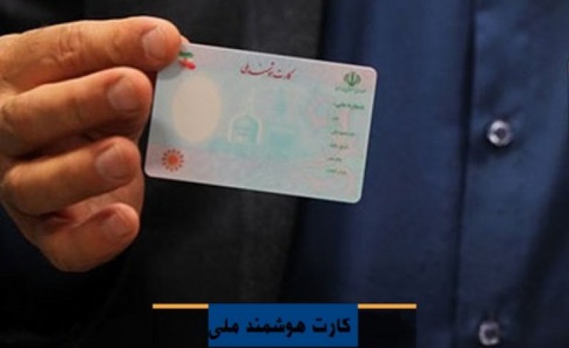اخذ 64هزار درخواست کارت هوشمند ملی در سیستان و بلوچستان