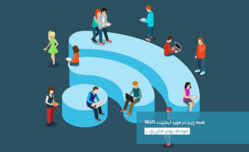 همه‌ آنچه که باید درباره‌ اینترنت WiFi بدانید + تصاویر