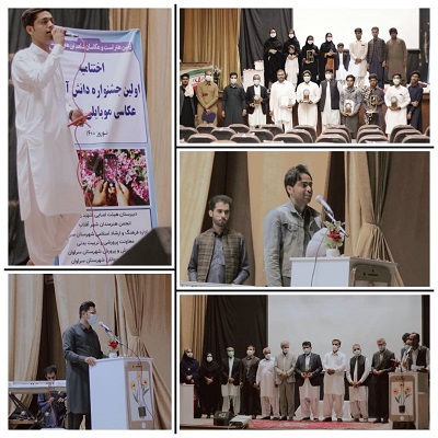 پایان کار اولین جشنواره عکاسی موبایلی بهارگاه ویژه دانش آموزان در سراوان