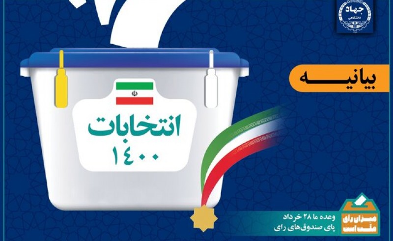 بیانیه دعوت از مردم برای حضور گسترده در انتخابات 28 خرداد