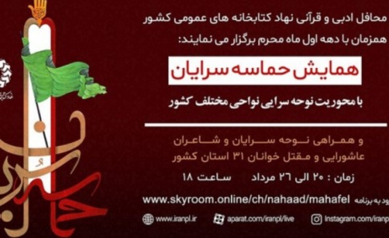 سیستان و بلوچستان فردا میزبان همایش سراسری "حماسه سرایان" است