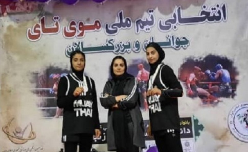 کسب ۲ مدال توسط بانوان رزمی کار سیستان و بلوچستان در مسابقات قهرمانی موی تای کشور