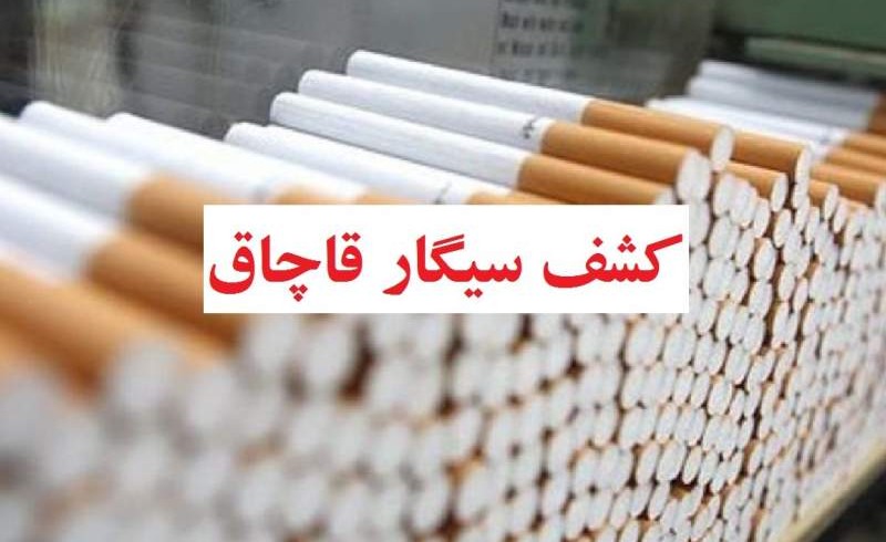 کشف ۱۸۵ هزار نخ سیگار خارجی قاچاق در زابل
