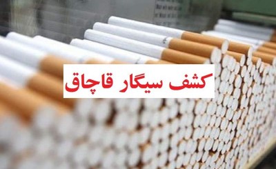 کشف ۱۸۵ هزار نخ سیگار خارجی قاچاق در زابل