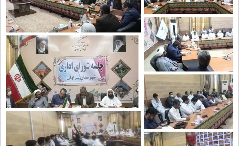 تشکیل جلسه شورای اداری در شهرستان سراوان