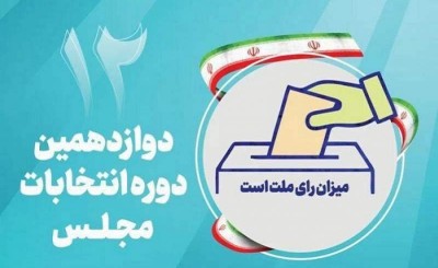 داوطلبان انتخابات مجلس در سیستان و بلوچستان به ۲۸۰ نفر رسید